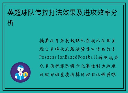 英超球队传控打法效果及进攻效率分析