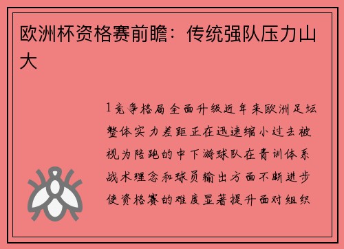欧洲杯资格赛前瞻：传统强队压力山大