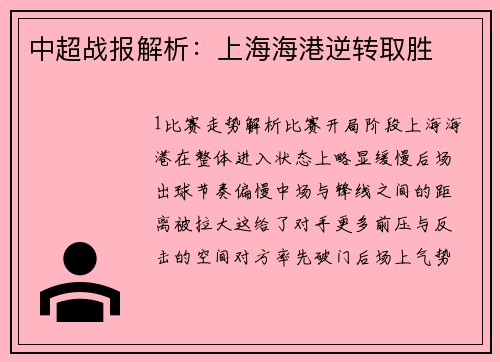 中超战报解析：上海海港逆转取胜