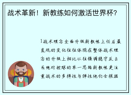 战术革新！新教练如何激活世界杯？