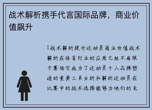 战术解析携手代言国际品牌，商业价值飙升