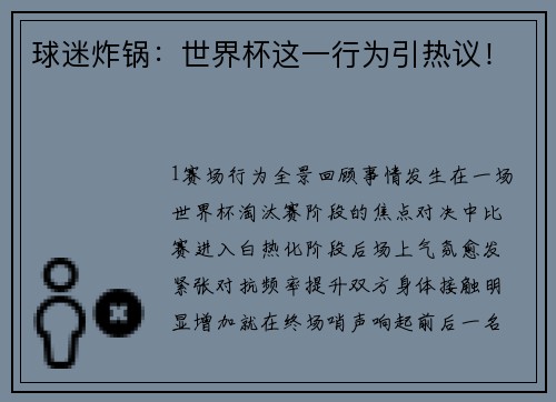球迷炸锅：世界杯这一行为引热议！