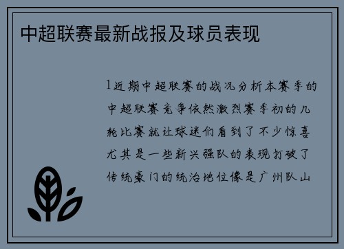 中超联赛最新战报及球员表现