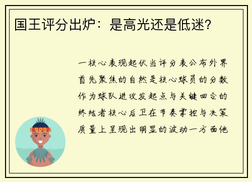 国王评分出炉：是高光还是低迷？