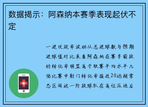 数据揭示：阿森纳本赛季表现起伏不定