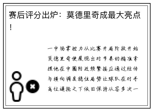 赛后评分出炉：莫德里奇成最大亮点！
