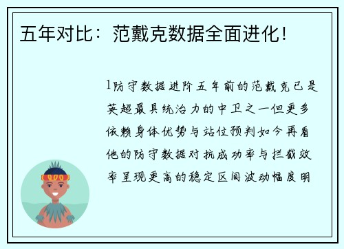 五年对比：范戴克数据全面进化！