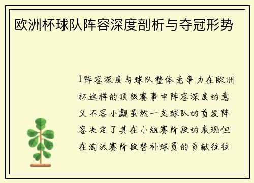 欧洲杯球队阵容深度剖析与夺冠形势