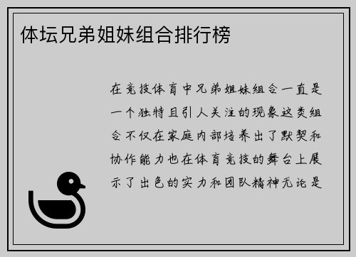 体坛兄弟姐妹组合排行榜