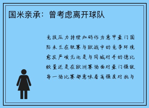 国米亲承：曾考虑离开球队