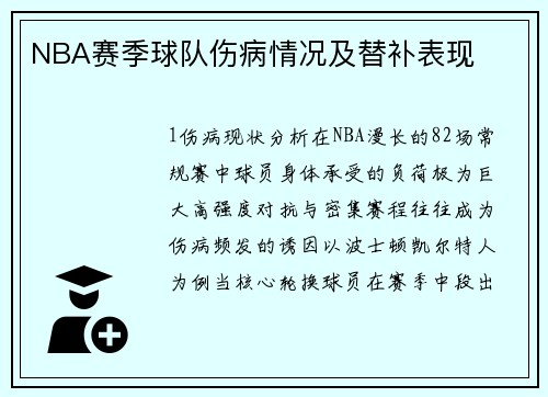 NBA赛季球队伤病情况及替补表现