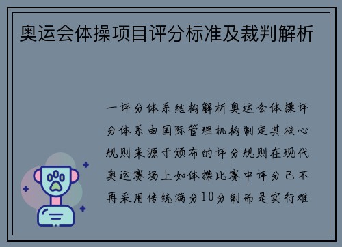 奥运会体操项目评分标准及裁判解析