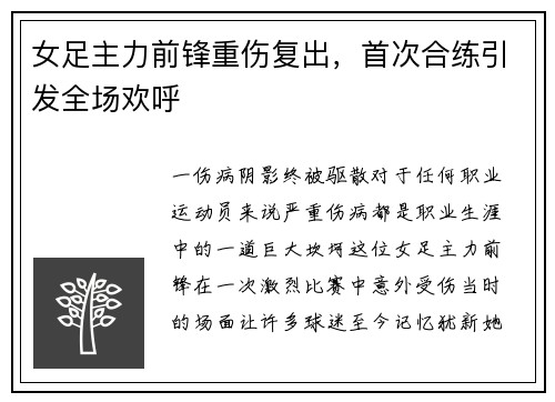 女足主力前锋重伤复出，首次合练引发全场欢呼