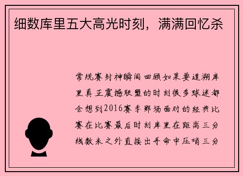 细数库里五大高光时刻，满满回忆杀