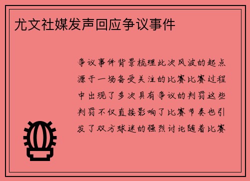 尤文社媒发声回应争议事件