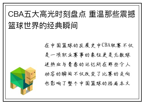 CBA五大高光时刻盘点 重温那些震撼篮球世界的经典瞬间