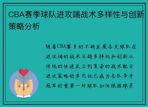 CBA赛季球队进攻端战术多样性与创新策略分析 CBA赛季球队进攻端战术多样性与创新策略分析