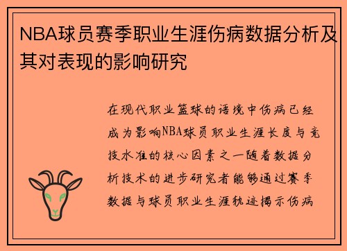 NBA球员赛季职业生涯伤病数据分析及其对表现的影响研究 NBA球员赛季职业生涯伤病数据分析及其对表现的影响研究