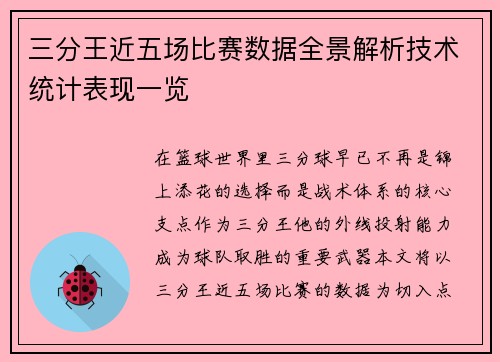 三分王近五场比赛数据全景解析技术统计表现一览 三分王近五场比赛数据全景解析技术统计表现一览