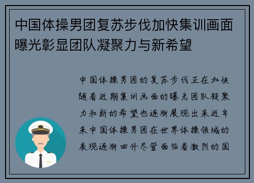 中国体操男团复苏步伐加快集训画面曝光彰显团队凝聚力与新希望 中国体操男团复苏步伐加快集训画面曝光彰显团队凝聚力与新希望