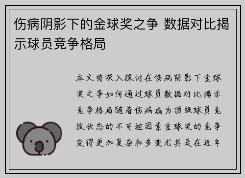 伤病阴影下的金球奖之争 数据对比揭示球员竞争格局 伤病阴影下的金球奖之争 数据对比揭示球员竞争格局