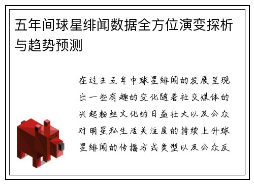五年间球星绯闻数据全方位演变探析与趋势预测