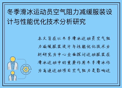 冬季滑冰运动员空气阻力减缓服装设计与性能优化技术分析研究 冬季滑冰运动员空气阻力减缓服装设计与性能优化技术分析研究