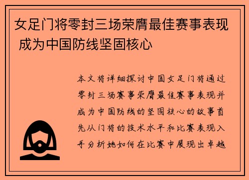 女足门将零封三场荣膺最佳赛事表现 成为中国防线坚固核心 女足门将零封三场荣膺最佳赛事表现 成为中国防线坚固核心
