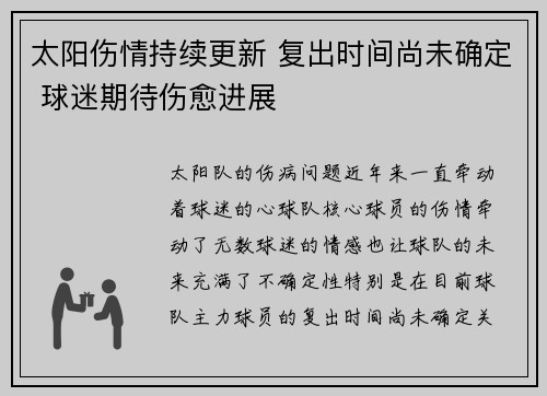太阳伤情持续更新 复出时间尚未确定 球迷期待伤愈进展 太阳伤情持续更新 复出时间尚未确定 球迷期待伤愈进展