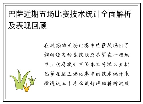 巴萨近期五场比赛技术统计全面解析及表现回顾 巴萨近期五场比赛技术统计全面解析及表现回顾