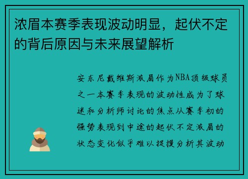 浓眉本赛季表现波动明显,起伏不定的背后原因与未来展望解析 浓眉本赛季表现波动明显,起伏不定的背后原因与未来展望解析