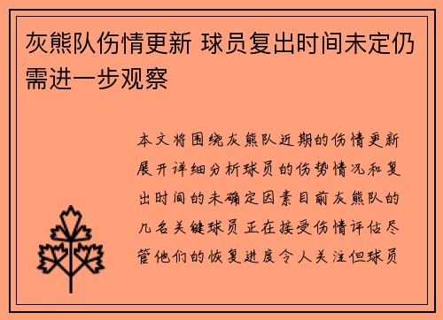 灰熊队伤情更新 球员复出时间未定仍需进一步观察 灰熊队伤情更新 球员复出时间未定仍需进一步观察