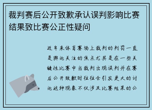 裁判赛后公开致歉承认误判影响比赛结果致比赛公正性疑问 裁判赛后公开致歉承认误判影响比赛结果致比赛公正性疑问
