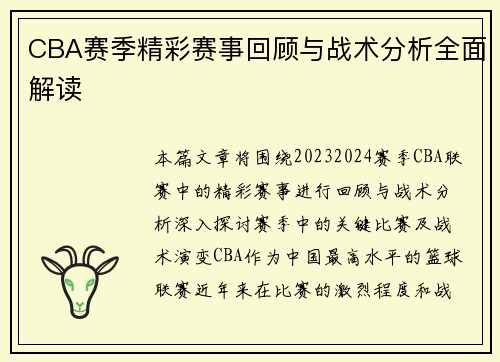 CBA赛季精彩赛事回顾与战术分析全面解读 CBA赛季精彩赛事回顾与战术分析全面解读