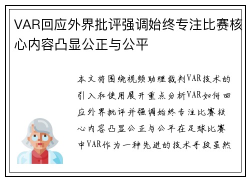 VAR回应外界批评强调始终专注比赛核心内容凸显公正与公平