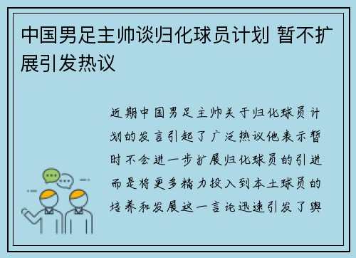 中国男足主帅谈归化球员计划 暂不扩展引发热议