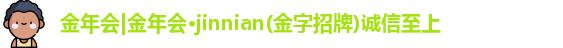 金年会诚信至上